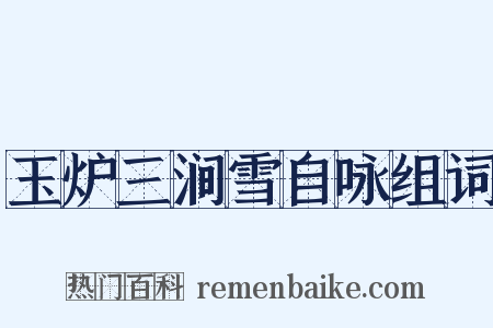 玉炉三涧雪自咏组词是什么意思的图片